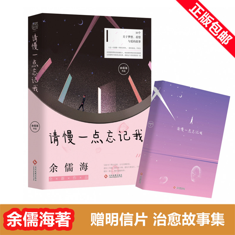 现货速发【赠精美明信片】请慢一点忘记我 余儒海著 温暖治愈系暖心