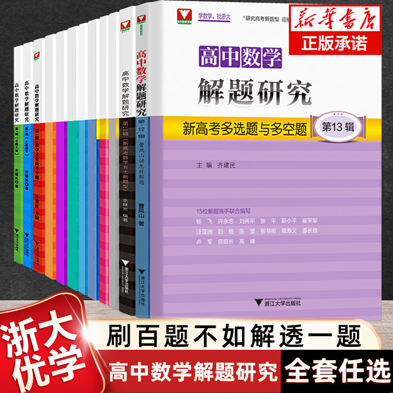 浙大优学高中数学解题研究系列 -13辑全套 高一高二高三数学专题曹凤山讲怎么样解题小题大做自主招生 2022新高考数学五大题型