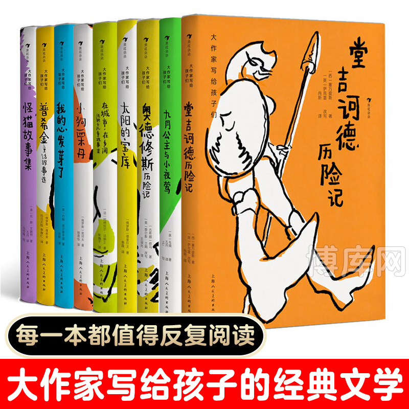 大作家写给孩子们的系列全9本 套装 中小学生课外阅读7-10岁青少年文学童话诗集 普希金故事选堂吉诃德历险记怪猫故事集太阳的宝库