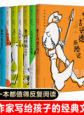 大作家写给孩子们的系列全9本 套装 中小学生课外阅读7-10岁青少年文学童话诗集 普希金故事选堂吉诃德历险记怪猫故事集太阳的宝库