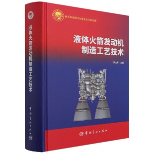 液体火箭发动机制造工艺技术 博库网 精
