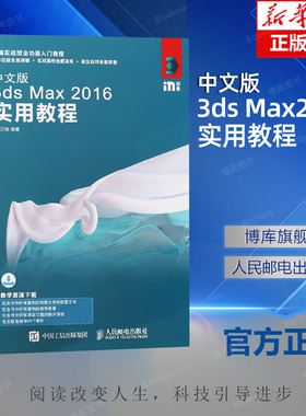 中文版3ds Max2016实用教程(新编实战型全功能入门教程) 3ds Max的建模、灯光、摄影机 、材质、环境和效果
