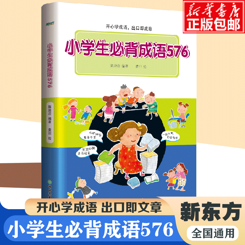新东方小学生必背成语576