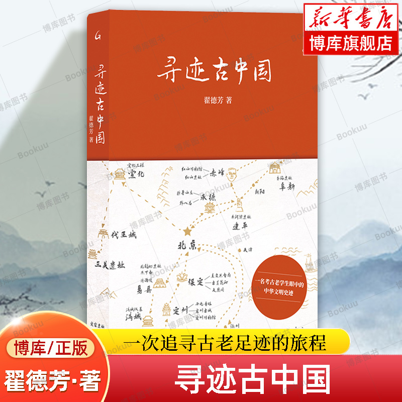 寻迹古中国 翟德芳 著 一次追寻古老足迹的旅程， 是一场心灵与历史的对话 考古普及书籍  上海三联 正版书籍 博库网