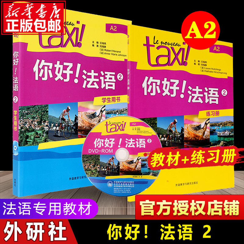 外研社taxi你好法语2学生用书+练习册欧标A2级外语教学与研究出版社大学法语零基础自学入门教材法语语法词汇单词考试书籍走遍法国-封面