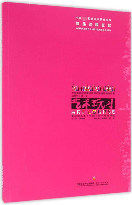 艺术玩习(蕃茄田艺术中国美术精品课程)/中国 校外美术教育机构精品课程丛书 博库网