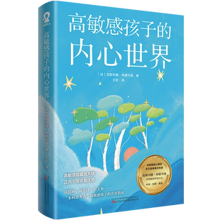 高敏感孩子的内心世界 开启高敏感孩子的天赋 儿童心灵性格养成亲子成长家庭教育畅销书籍 博库网