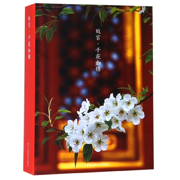 故宫千花如锦(明信片)(精) 博库网