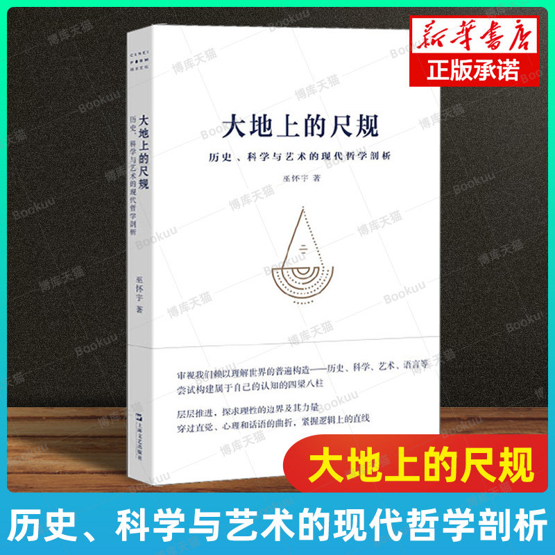 大地上的尺规：历史、科学与艺术的现代哲学剖析 巫怀宇 著 中国哲学 哲学知识读物 正版书籍 上海文艺出版社 博库旗舰店高性价比高么？