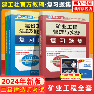 法规施工土建房矿业工程管理与实务官方2023 二建建筑机电公路水利矿业专业教材辅导用书全套 二级建造师矿业复习题集 2024年新版