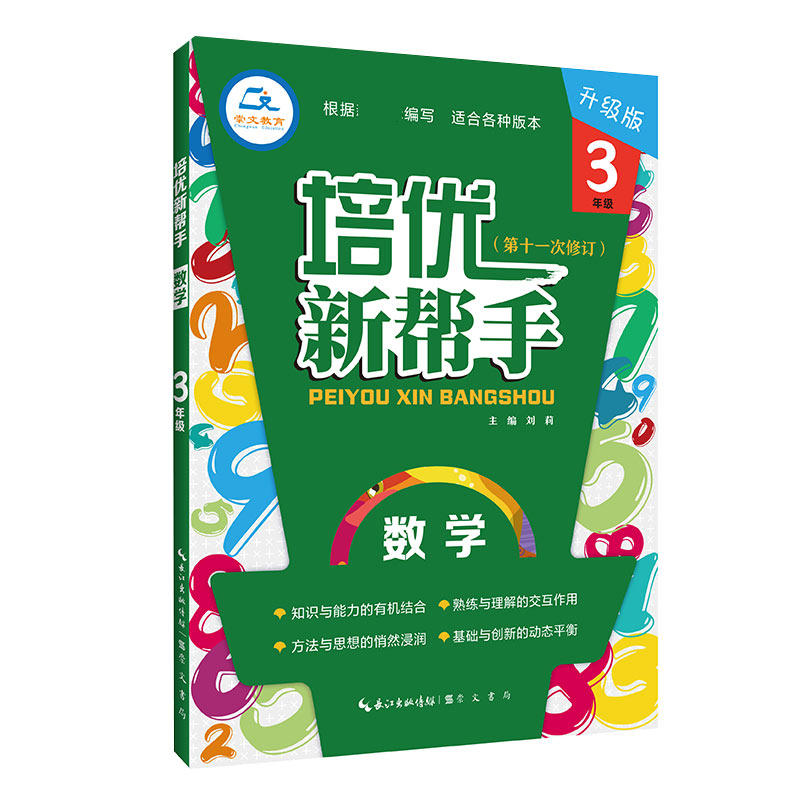 数学(3年级升级版第11次修订)/培优新帮手怎么样,好用不?