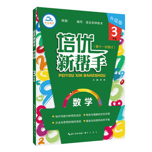 第11次修订 3年级升级版 培优新帮手 数学