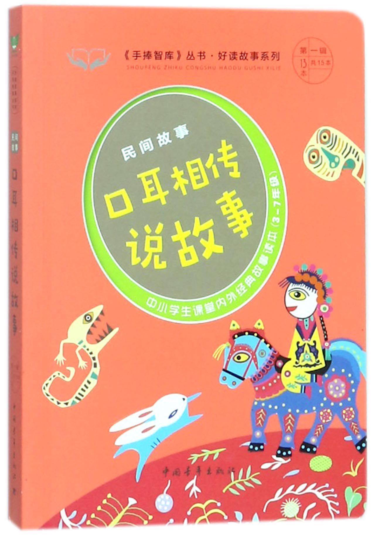 口耳相传说故事(民间故事3-7年级中小学生课堂内外经典故事读本)/好读