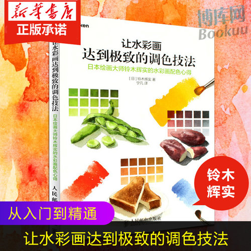 【正版】让水彩画达到极致的调色技法(日本绘画大师铃木辉实的水彩画配色心得)水彩画手绘美术入门书籍 水彩画教程课程 博库网