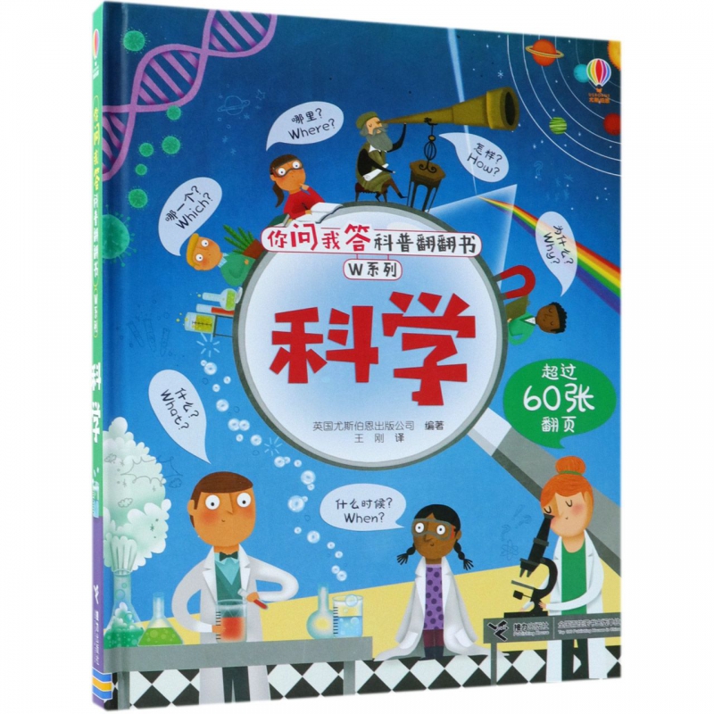 科学 W系列 尤斯伯恩你问我答科普翻翻书学前科学启蒙读物 亲子教育幼儿绘本认知启蒙地板书 接力出版