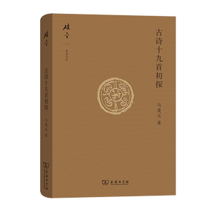 古诗十九首初探(碎金文丛4) 博库网