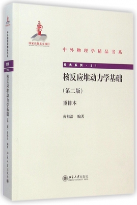 核反应堆动力学基础 黄祖洽编著著作 文教大学本科大中专普通高等学校教材专用 综合教育课程专业书籍 考研预备  博库网