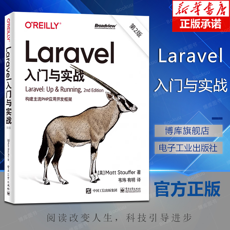 Laravel入门与实战 第2版第二版 构建主流PHP应用开发框架 韦玮 Laravel 5.8版本开发技术指南 PHPC语言开发人员参考书籍