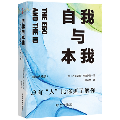 自我与本我：精装典藏版 让弗洛伊德带你走进真实的精神世界博库网