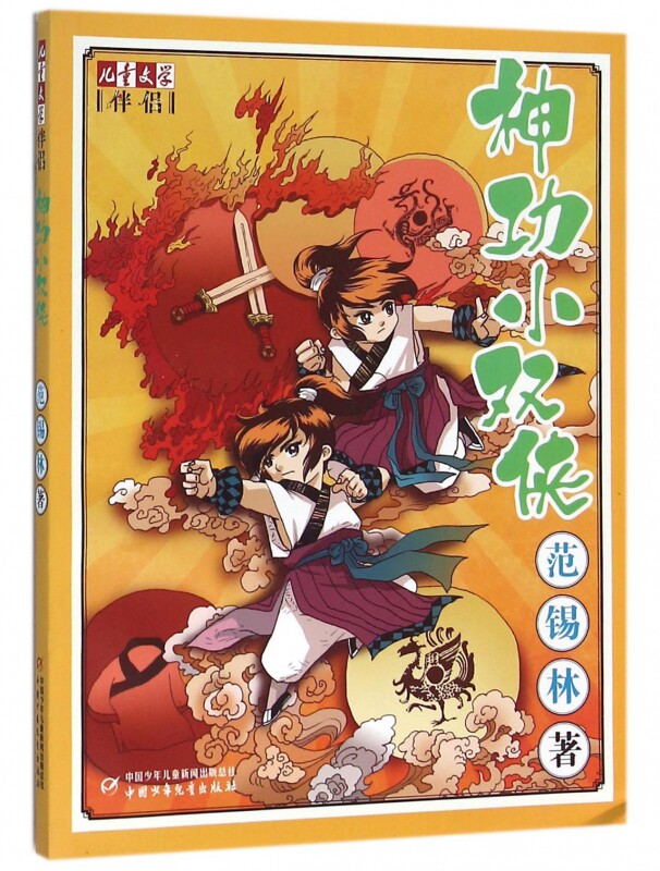 神功小双侠/儿童文学伴侣 博库网