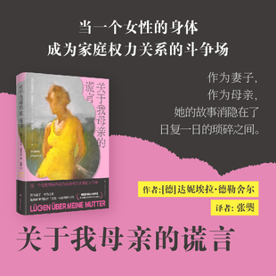 关于我母亲的谎言[德] 达妮埃拉·德勒舍尔著 德国图书奖决选作品 德国文学半自传小说 婚姻与母职 现当代文学散文上海译文出版社