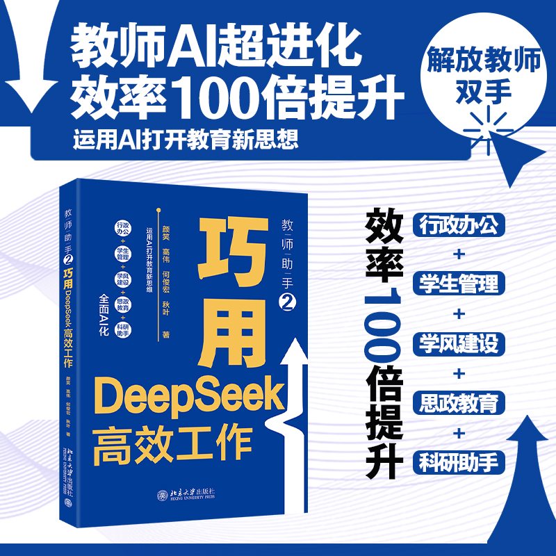 教师助手2：巧用DeepSeek高效工作 运用AI打开教育新思维 全面AI化 DeepSeek教学 教师用书 北京大学出版社 正版书籍 博库网