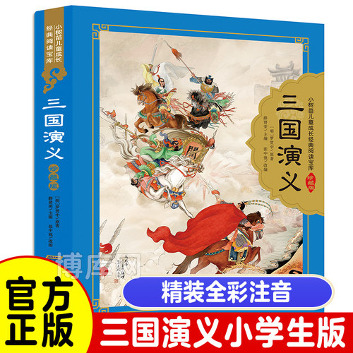 三国演义儿童四大名著珍藏版