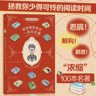 趣味恶搞剧透接梗宝典 伪文青实用指南 读过一百本名著 正版 100本世界名著文学入门读物漫画书籍 如何假装 漫