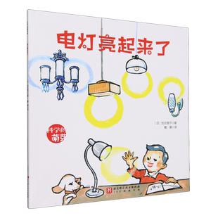 电灯亮起来了 儿童科普绘本童趣绘本读物科学的萌芽发电原理 博库网 “科学的萌芽”系列科普绘本 讲述雨水和火等如何发电的原理