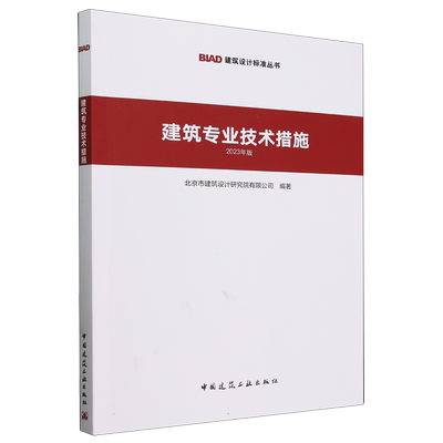 建筑专业技术措施(2023年版)/BIAD建筑设计标准丛书 博库网