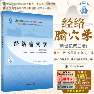 经络腧穴学 十四五中医药院校规划教材第十一版新世纪第5五版 沈雪勇 刘存志主编 新世纪第五版 中国中医药出版社