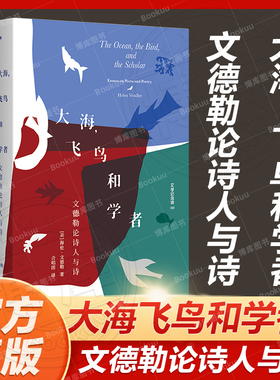 官方正版 大海，飞鸟和学者 : 文德勒论诗人与诗  集萃了其论文、书评和散文，试图展现 “诗歌是学者的艺术 现当代文学散文随笔书