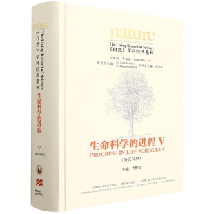 生命科学 共五卷 博库网 英汉对照 自然 进程V 系列 学科经典