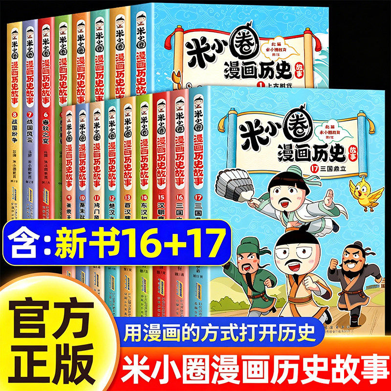 新书上市】米小圈漫画历史故事全套17册全集三国鼎立米小圈上学记正版小学生脑筋急转弯成语故事一二三四五六年级必课外书阅读图书