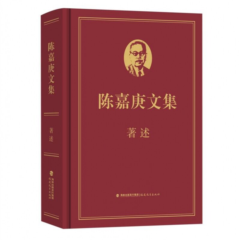 陈嘉庚文集.著述 博库网 - 实物图