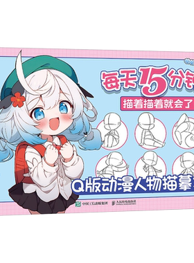 每天15分钟 描着描着就会了 Q版动漫人物描摹本 零基础漫画入门基础教程自学 古风美男美女漫画 博库网