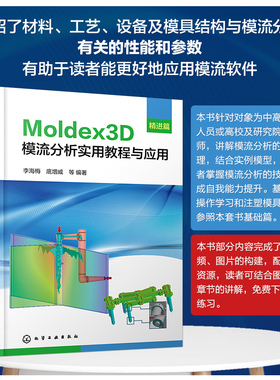 Moldex3D模流分析实用教程与应用·精进篇 博库网