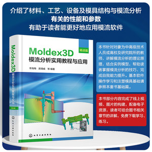 Moldex3D模流分析实用教程与应用·精进篇 博库网