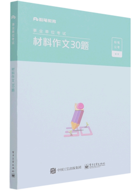 材料作文30题(事业单位考试) 博库网