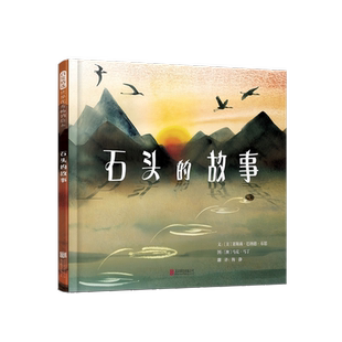 石头的故事 科普启蒙 人文社会 亲近自然 哲理 感受力  启发童书 启发绘本 博库网