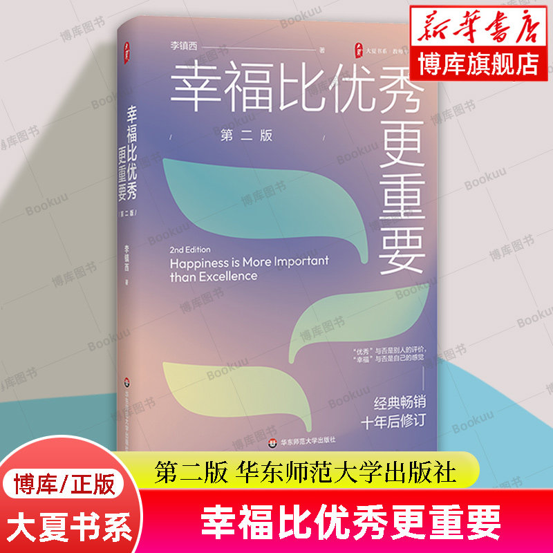 大夏书系&middot;幸福比优秀更重要 第二版修订版 李镇西 著  教师专业发展 李镇西老师的教育心得  华东师范大学出版社 正版书籍 博库网