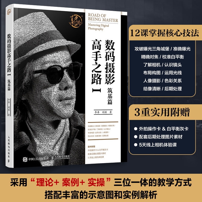 数码摄影高手之路Ⅰ筑基篇 李涛摄影教程书摄影书籍入门数码单反摄影拍摄技法摄影曝光构图后期处理 人民邮电出版社