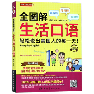 全图解生活口语 杨虹 主编李然副主编 正版书籍   博库网
