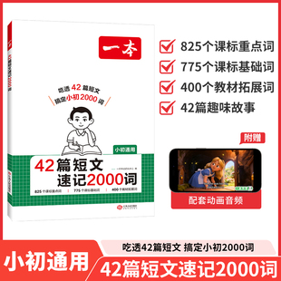 2026一本·初中英语42篇短文速记2000词 博库网