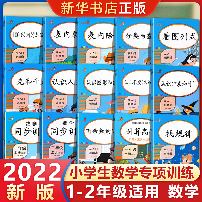 一二年级数学专项训练 表内乘法除法认识长度钟表100以内加减法余数找规律看图列式上下册练习册人教版12年级同步训练口算作业本