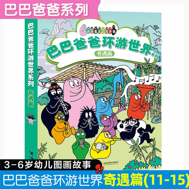 巴巴爸爸环游世界系列·奇遇篇 全套5册 3-4-5-6周岁宝宝儿童启蒙认知早教绘本图画故事亲子共读幼儿园书籍儿童睡前读物接力出版社,书籍/杂志/报纸,绘本/图画书/少儿动漫书,淘宝优惠券,粉丝福利购,淘宝优惠卷