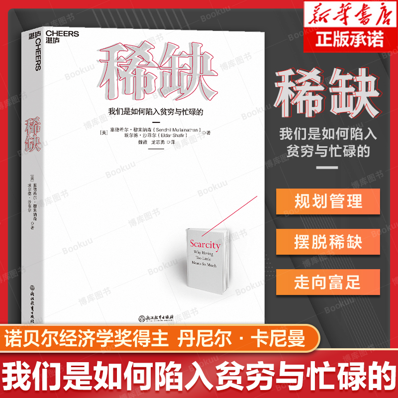 正版包邮 稀缺书 我们是如何陷入贫穷与忙碌的 TED演讲人作品 思考快与慢贫穷的本质类书籍 行为心理学成功经管励志管理正能量书籍