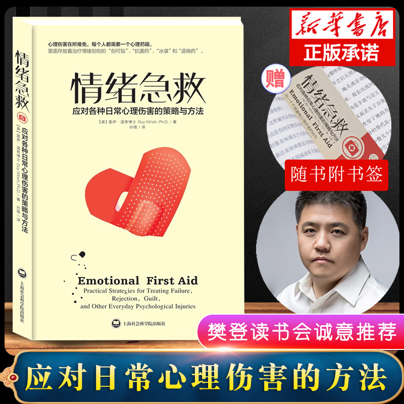 情绪急救 心理药箱 应对各种日常心理伤害的策略与方法 心理咨询治疗图书 建立自尊重拾信心书籍  博库网