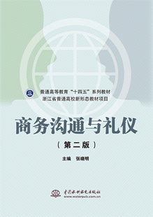 商务沟通与礼仪（第二版）（普通高等教育“十四五”系列教材  浙江省普通高校新形态教材项目） 博库网