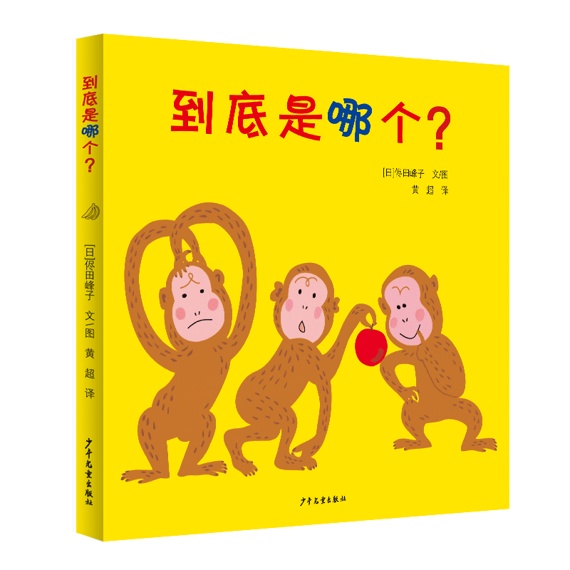到底是哪个？一年级绘本